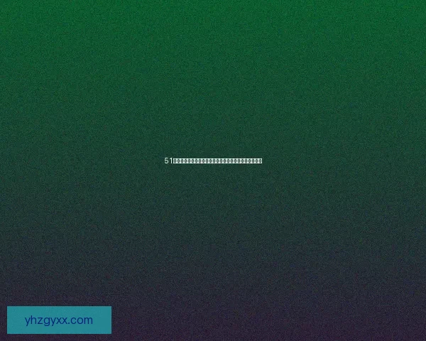 51漫画在线阅读：指尖上的漫画宇宙，无限精彩等你探索！